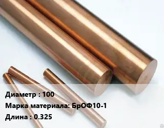 Круг бронзовый 100 Марка: БрОФ10-1 L=0.325